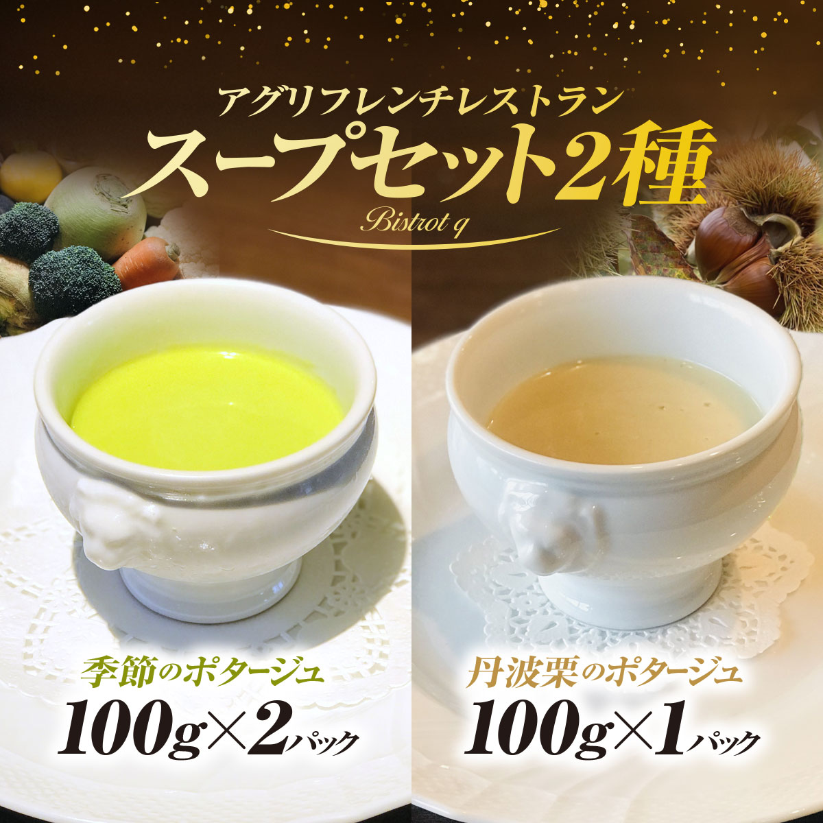 【ふるさと納税】丹波栗のボタージュと季節野菜を使った濃厚食べるポタージュ3パックセット(丹波栗のポタージュ×1・季節のポタージュ×2) スープ ポタージュ 福知山産 丹波栗 丹波栗のポタージュ 【fc-EL005】【Bistrot q】