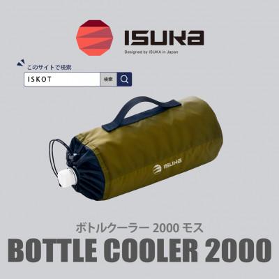 ふるさと納税 富田林市 イスカ《ボトルクーラー》ボトルクーラー2000 モス 登山やキャンプ用。【ISKOT】