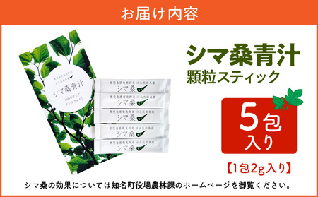シマ桑 青汁 5包 入り C001-002 飲み物 飲料 シマ桑青汁 DNJ カルシウム カリウム ミネラル ビタミン類 食物繊維 ポリフェノール 無農薬 新鮮 微粒子粉末 甘い カフェインゼロ 知名