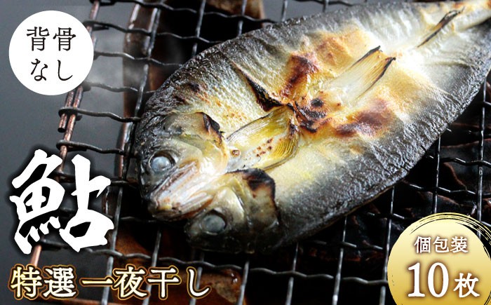 
            特選 びわこ生まれの鮎 一夜干し 10枚(個別真空パック) 背骨なし　滋賀県長浜市/株式会社松屋 [AQCC001] 鮎 あゆ アユ 一夜干し 干物
          