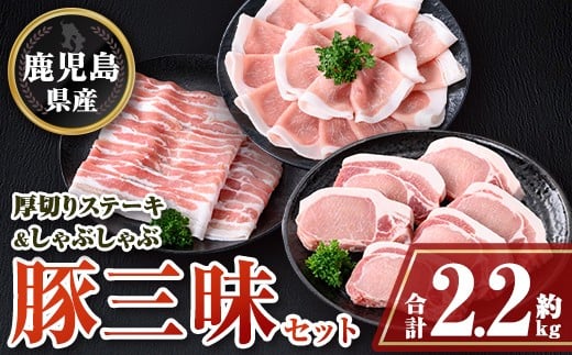
            B05042 鹿児島県産豚厚切りステーキ&しゃぶしゃぶ三昧セット(合計約2.2kg) ロース厚切り ロース 豚バラ セット 鹿児島 豚肉 お肉 厚切り ステーキ しゃぶしゃぶ とんかつ【大将食品】
          