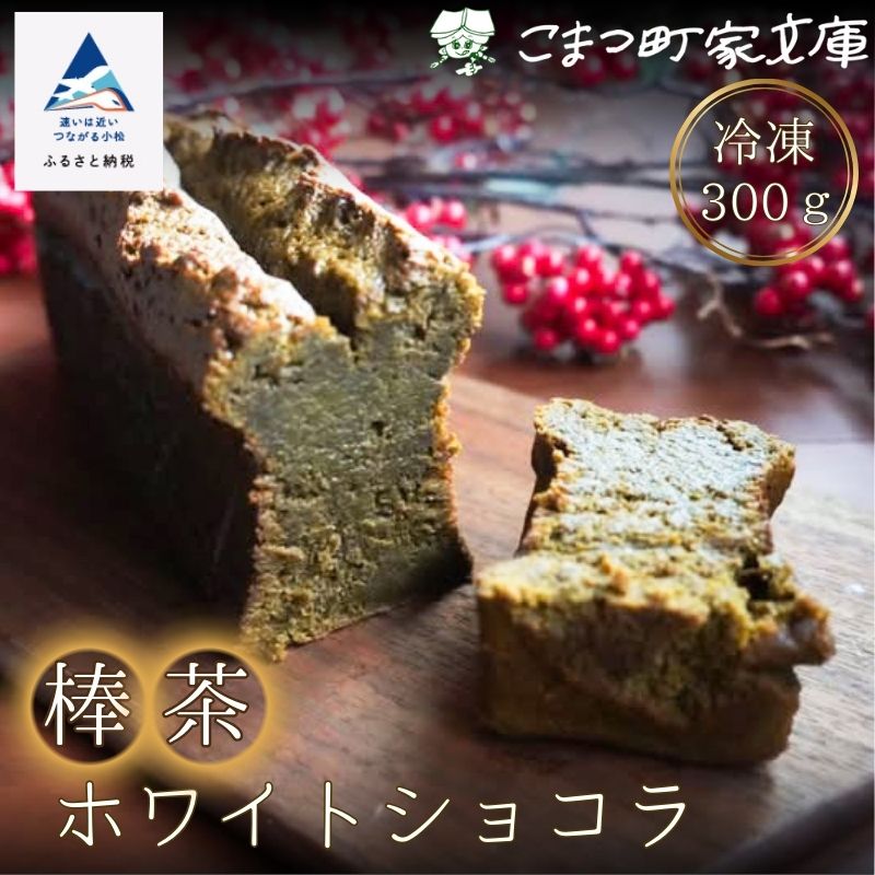 【ふるさと納税】棒茶ホワイトショコラ 300g ×1個 ギフト スイーツ ケーキ お菓子 濃厚 チョコ ご褒美 手土産 プレゼント 小松市 石川県 dp001n00【こまつ町家文庫】