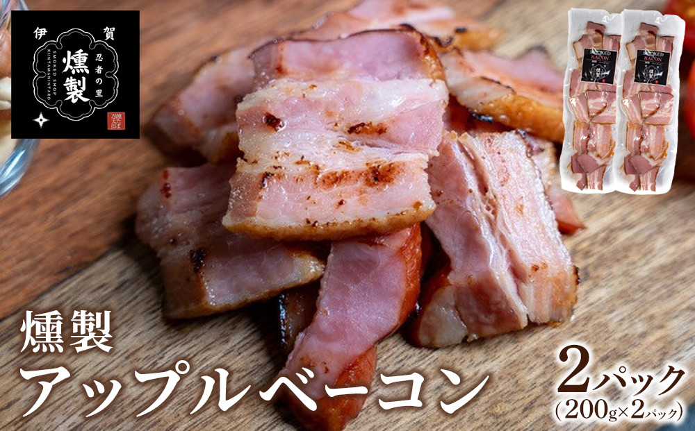 燻製アップルベーコン　200g×2パック 242161_FV001