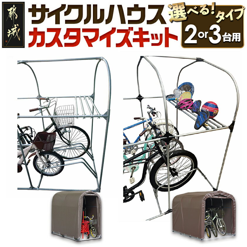 【ふるさと納税】【タイプが選べる！】サイクルハウス カスタマイズキット - サイクルハウス カスタマイズキット 収納 組み立て式 2台用/3台用 サイクルストッパー オプション品 南榮工業 送料無料 SKU-J411【宮崎県都城市は2年連続ふるさと納税日本一！】
