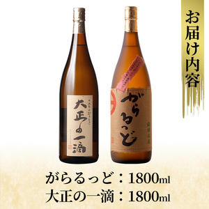 K-228 本格芋焼酎飲み比べセット！「大正の一滴」「がらるっど」(各1800ml)【石野商店】