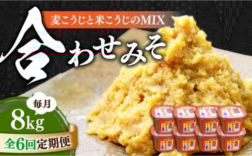 【全6回定期便】【明治28年創業】合わせみそ1kg×8カップ江田島市/瀬戸内みそ高森本店[XBW024] 安心 安全 料理 味噌 みそ miso ミソ お味噌 麦 麹 こうじ 麦みそ 食品 合わせ味噌 味噌汁 みそ汁 お味噌汁 豚汁 汁 しる 焼き 味噌おにぎり 和食 セット 詰め合わせ 発酵 発酵食品 加工食品 調味料 大豆 出汁 だし ギフト 贈答 広島県産 人気 送料無料