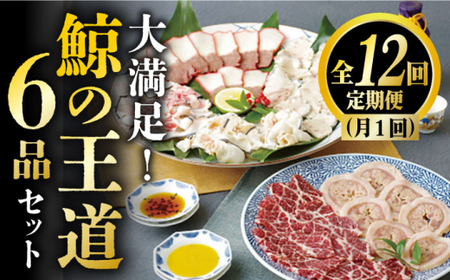 【12回定期便】月1お届け 鯨の王道6種セット くじら 定期便 [DBM009] 