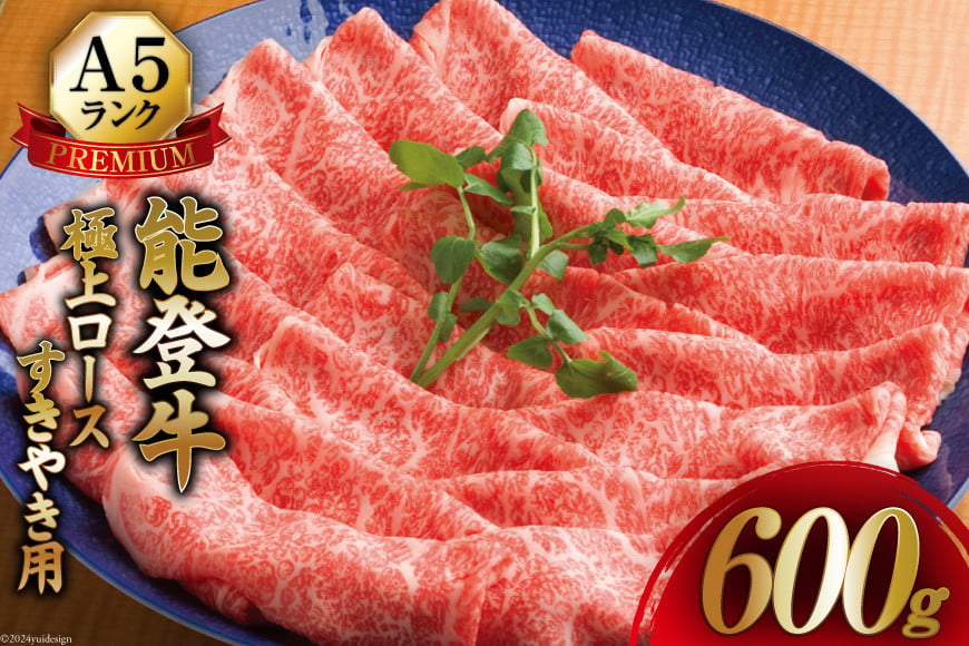 
            【てらおかの能登牛】 極上ロース (A5P) すき焼き用 600g [てらおか風舎（寺岡畜産株式会社） 石川県 志賀町 AA4282] すき焼き てらおか A5
          