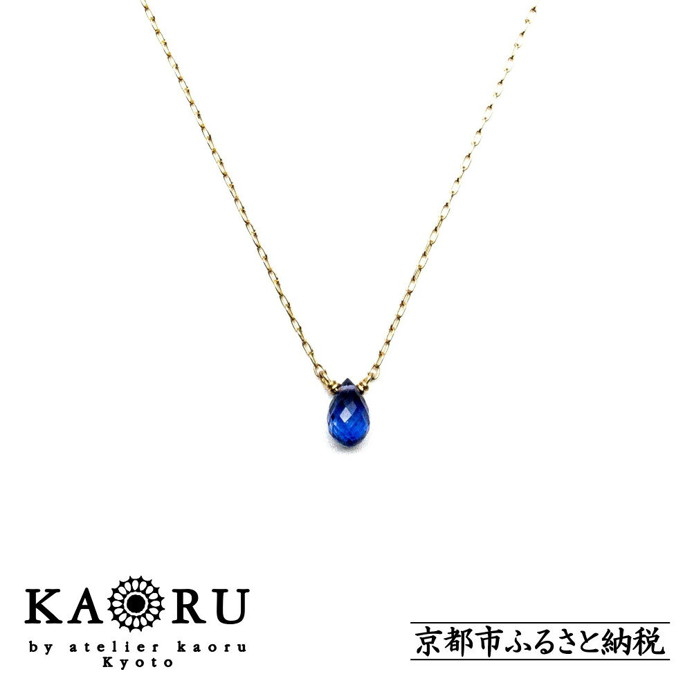 【ふるさと納税】【KAORU】ナチュラルストーンネックレス【K18チェーン】/ ブルーサファイア | 京都 アクセサリー ブランド 人気シリーズ カラーストーン 上品 人気 おすすめ 普段使い ギフト プレゼント お取り寄せ 通販 送料無料 ふるさと納税