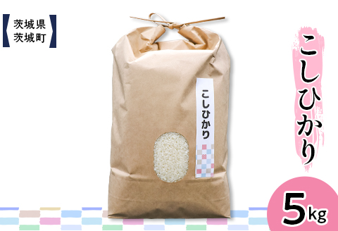 603 茨城県産コシヒカリ 5kg【株式会社桝味】