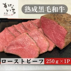 肉処かないちの厳選黒毛和牛　ローストビーフ