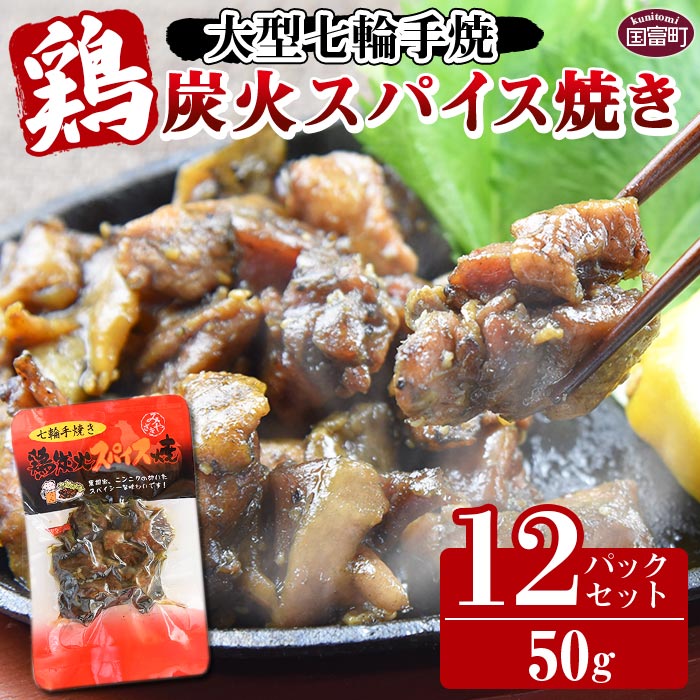 【ふるさと納税】＜大型七輪手焼 鶏炭火スパイス焼(50g×12パックセット)＞※入金確認後、準備でき次第翌々月までに順次発送 鶏肉 炭火焼き 手焼き 黒胡椒 ニンニク スパイシー 備蓄 食糧 防災 備蓄 避難 携帯 防災食 非常食 保存食 平和食品工業 宮崎県 国富町【常温】