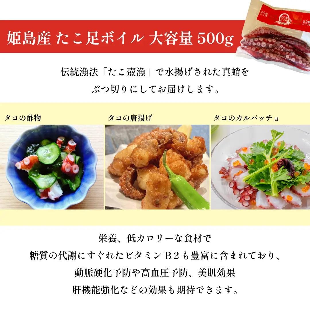 姫島産 たこ足ボイル 大容量 500g(6～10本) C27