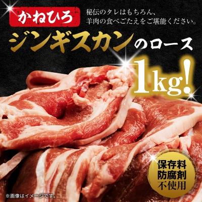 ふるさと納税 長沼町 かねひろ ジンギスカン ( ロース ) 1kg ( 500g × 2袋 ) |  | 01