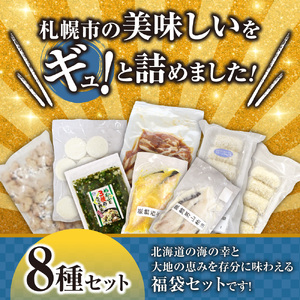 北海道札幌！中身が分かる！福袋8種（冷凍・惣菜）| めかぶ ザンギ 豚丼 コロッケ いももち 銀だら 北海道 札幌市