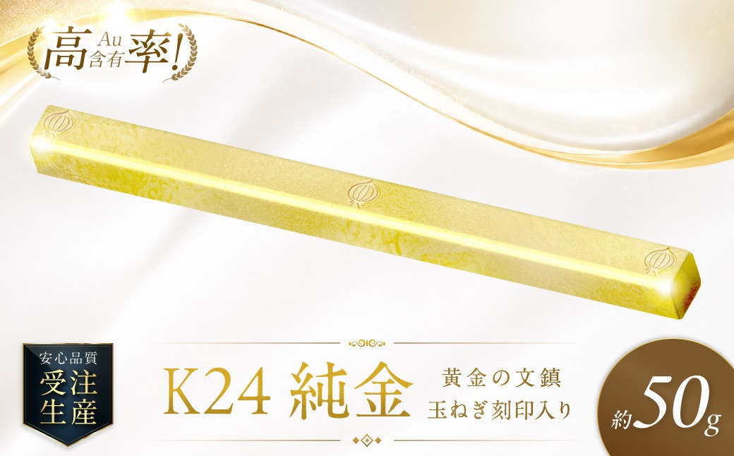 
                  K24 純金 黄金の文鎮 50g 玉ねぎ刻印入り記念品 高Au含有率 ( 受注生産 24金 ゴールド コレクション )【220-0216】
                