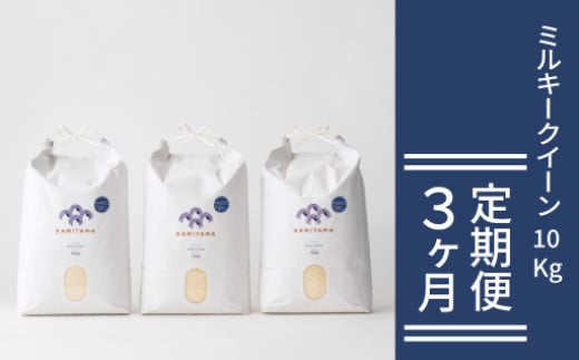 定期便 3か月 ミルキークイーン 令和7年 10kg 米 コメ こめ 萩産 KAMITAMA　｜HG0T0587