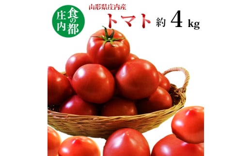 食の都庄内　庄内産とまと約4kg　※6月上旬頃～配送予定
