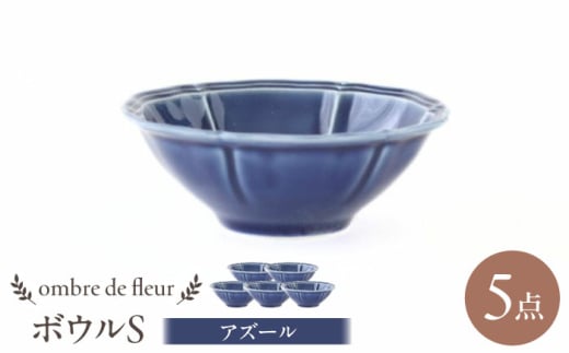 【波佐見焼】ombre de fleur ボウルS アズール 5個セット 食器 皿【翔芳窯】 [FE387]