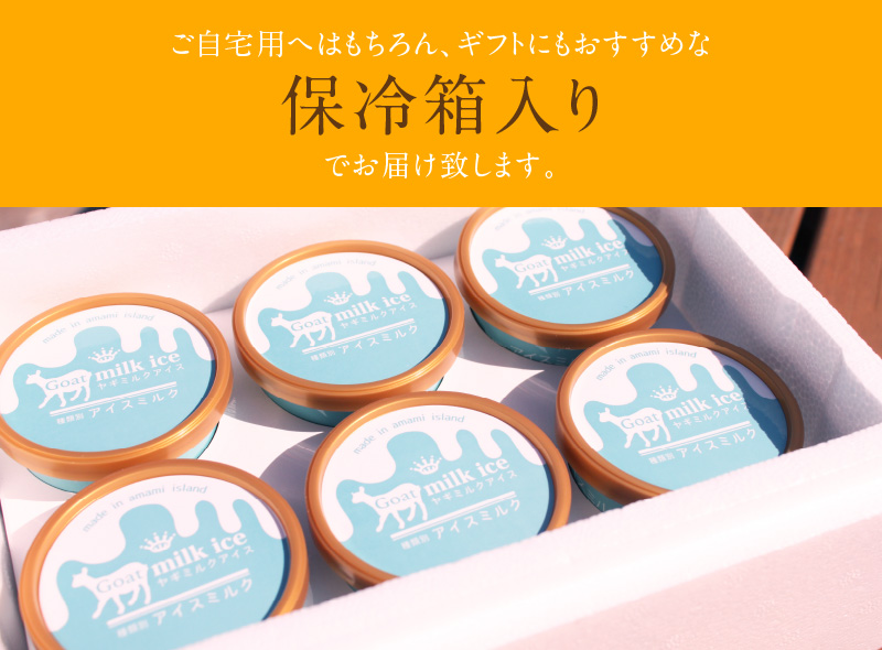 ヤギミルクアイス 6個セット　A006-012