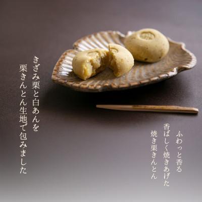 ふるさと納税 恵那市 焼き栗きんとん くりころん 20個入 |  | 01