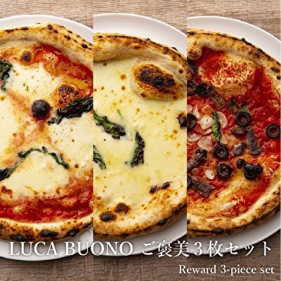 【ふるさと納税】ピッツァ LUCABUONO ご褒美3枚セット［ 冷凍 ピザ チーズ 手作り 石窯 ］ 惣菜 洋食 モッツァレラ マルゲリータ ビアンカ シチリアーナ
