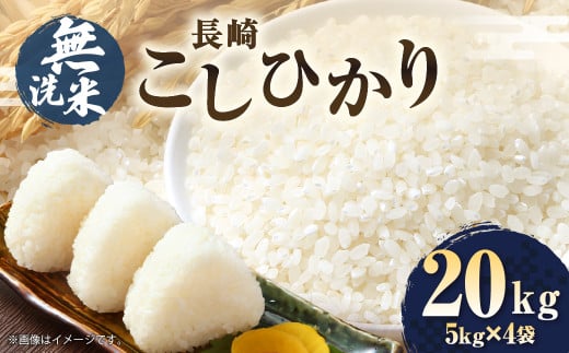 【令和7年産】【無洗米】長崎 こしひかり 計20kg（5kg×4袋） ／ 新米 お米 米 ご飯 ごはん 小分け コメ 長崎県産 国産 九州 長崎県 長崎市 深堀米穀店