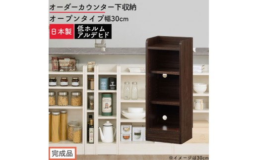 【完成品でお届け】オーダーカウンター下収納 オープンタイプ〔幅30cm〕（ウォールナット）カウンター下収納 薄型 約 奥行22cm 高さ80cm チェスト オープンラック ロータイプ 収納 木製 KKANRA945129-30-WAL