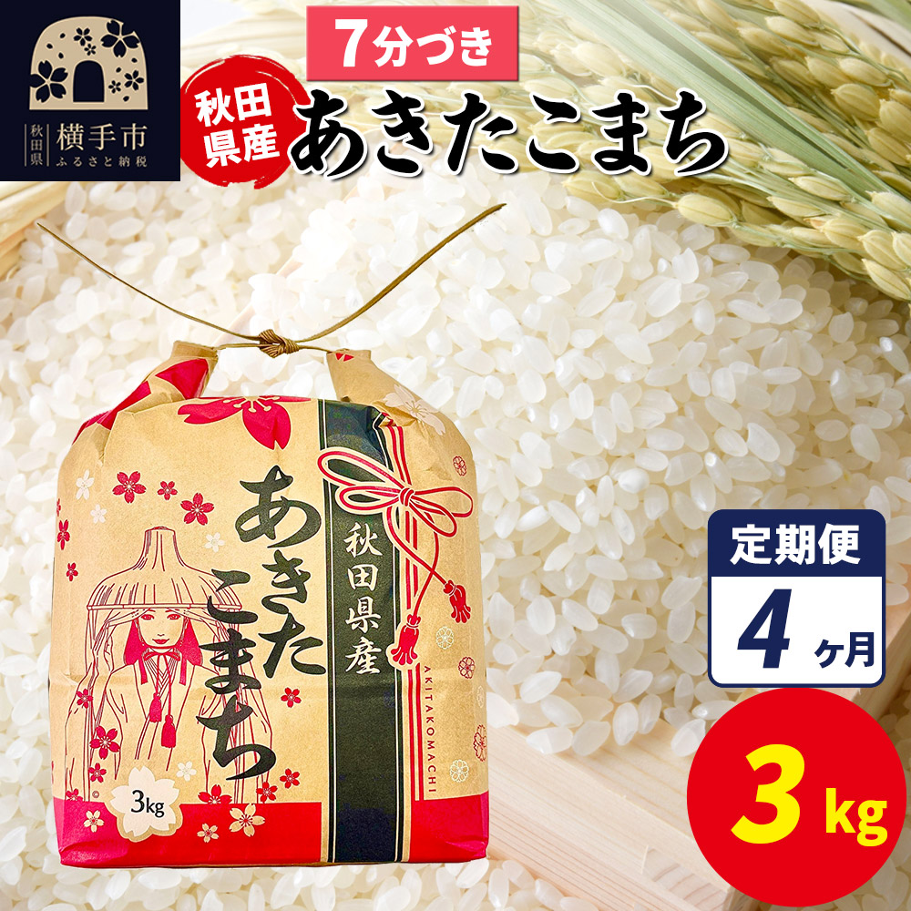 《定期便4ヶ月》あきたこまち 3kg×1袋【7分づき】令和7年産 秋田県産 こまちライン