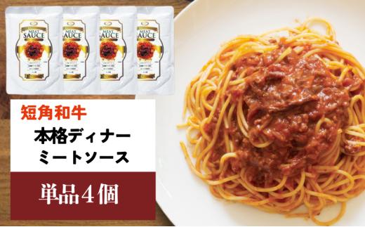 短角和牛 本格ディナー ミートソース 4個セット パスタソース 岩手県産 短角牛 牛肉 和牛 ソース レトルト食品 惣菜 常温保存 備蓄用 非常食 保存食 簡単調理 温めるだけ 時短 本格的 洋食 スパゲッティ パスタ 岩手県 盛岡市 東北 岩手 盛岡 株式会社カナンフーズ