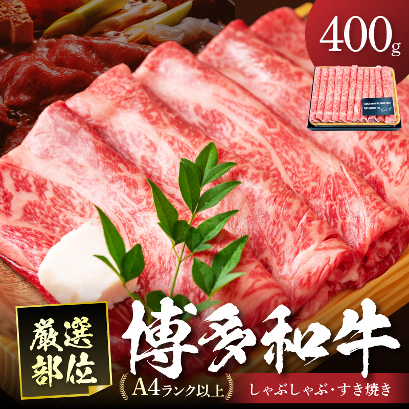 博多和牛A5しゃぶしゃぶすき焼き用＜厳選部位＞(ロース肉・モモ肉・ウデ肉)400g【014-0026】