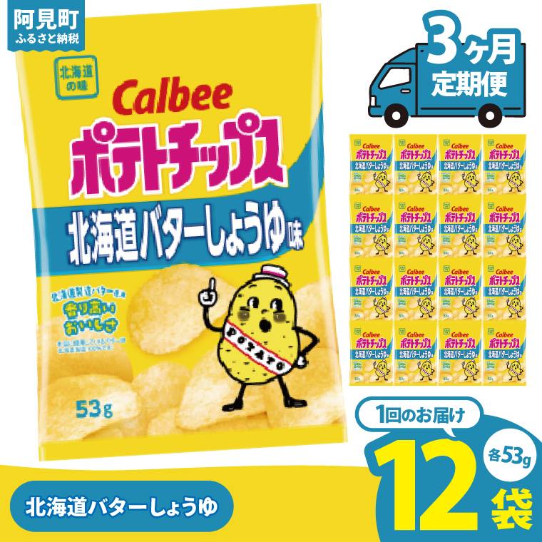 【3ヶ月定期便】カルビー ポテトチップス 北海道バターしょうゆ味 53g×12個｜Calbee お菓子 菓子 おやつ おかし ぽてち ポテチ スナック おつまみ ジャガイモ じゃがいも（93-98）