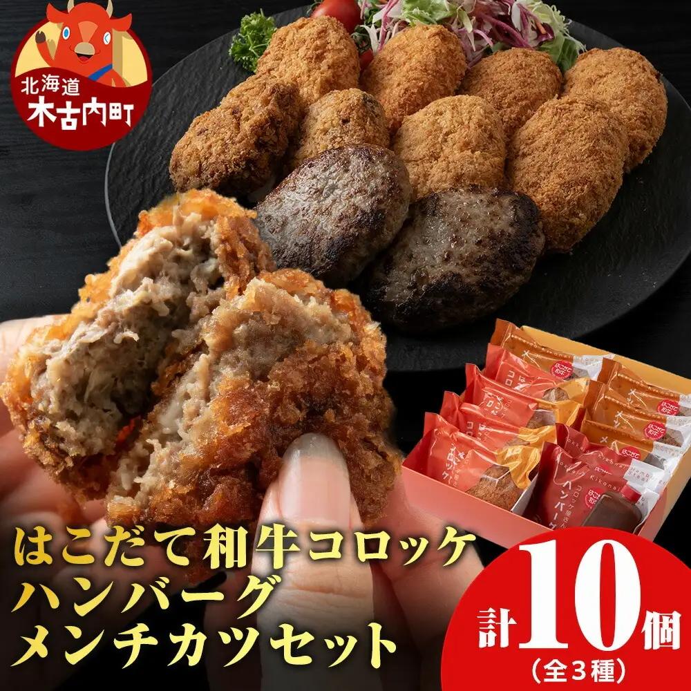 【ヒエヌキサンメント】はこだて和牛コロッケ・メンチカツ・ハンバーグセット