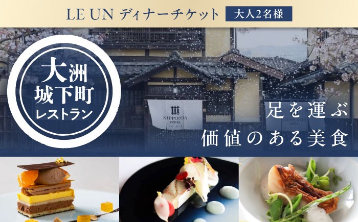 
            【ディナーペアチケット】NIPPONIA HOTEL 大洲 城下町 レストラン「ルアン」 愛媛県大洲市/バリューマネジメント [AGDP002] 観光 旅行 お食事券 体験チケット お食事チケット ペア チケット 招待券 グルメ おすすめ 人気 お取り寄せ 送料無料 贈答 ギフト
          