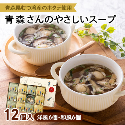 青森さんのやさしいスープ　12個入(洋風6個・和風6個)【1261748】