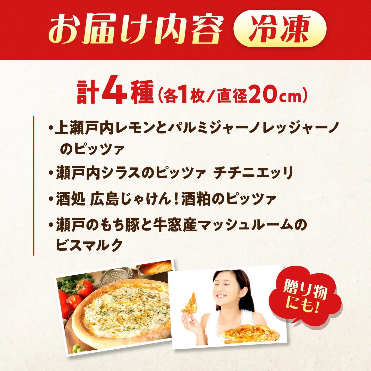 ピザ 瀬戸内・広島 郷土の恵みセット [BAEH036] ピザ