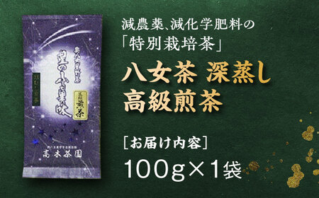 【奥八女星野村】八女茶 高級煎茶 深蒸し茶 100g×1袋＜株式会社ビーキューブ＞那珂川市 緑茶 お茶 茶葉 煎茶[GED024]