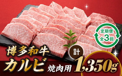 
CF016.博多和牛カルビ焼肉（定期便：全3回）
