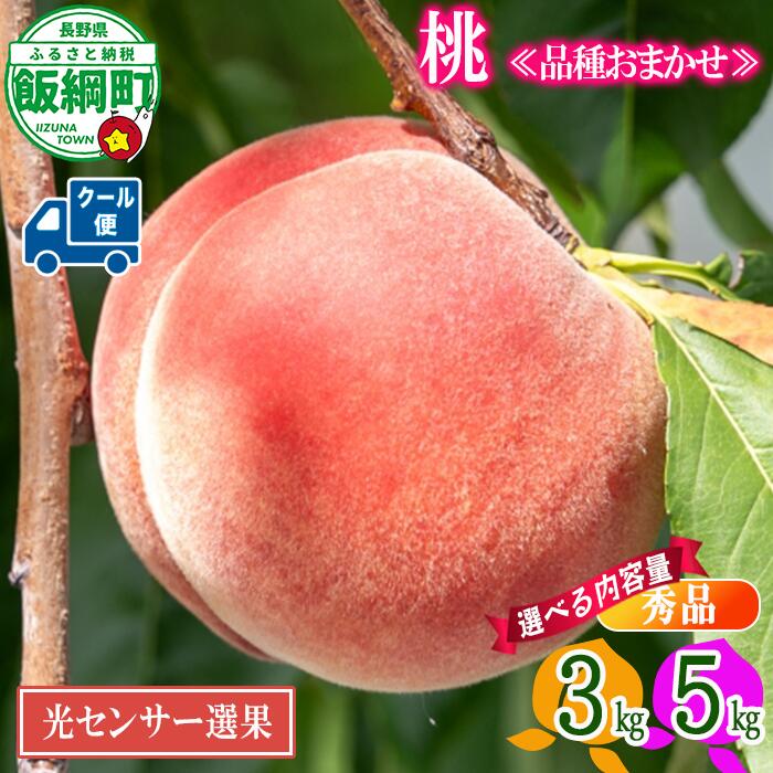 【ふるさと納税】《光センサー選果品》桃 もも 3kg 5kg 長野県産 秀品 信州産《品種おまかせ 白鳳 あかつき なつっこ いずれか1品種》令和8年度出荷分〔 モモ 先行予約 果物 くだもの フルーツ 長野 〕長野県 飯綱町 発送期間：2026年8月上旬〜8月下旬 沖縄県への配送不可
