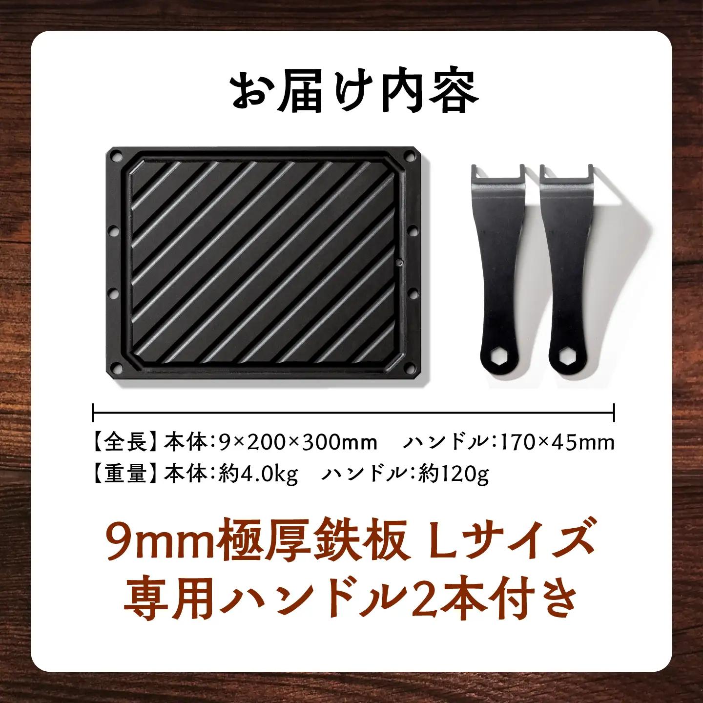 LGASIA (ルガシア) 9mm極厚鉄板Lサイズ(専用ハンドル2つ付き) / 恵那市 / ＭＡＣ[AUDM014] 鉄板
