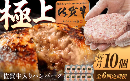 【6回定期便】佐賀牛入り生ハンバーグ 150g×10個（真空・個包装） /MKミート武雄[UEM004]