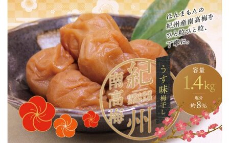 梅干 梅干し 梅 南高梅 大容量 人気 大粒 ご家庭用 最高級紀州南高梅大粒・うす味梅干し 1.4kg【ご家庭用A】【inm300A】