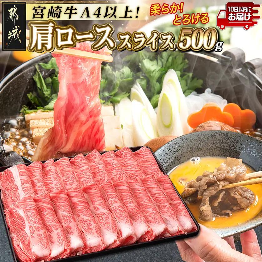 宮崎牛肩ローススライス500g≪みやこんじょ特急便≫〔MJ-2504-Q〕_(都城市)国産黒毛和牛 高級部位 牛肩ローススライス 500g 薄切り肉 おいしい霜降り牛肉 すき焼き 牛鍋 すきやき A4ランク 4等級