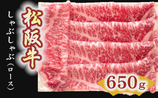 松阪牛　しゃぶしゃぶ肉（ロース） 650g【5-6】