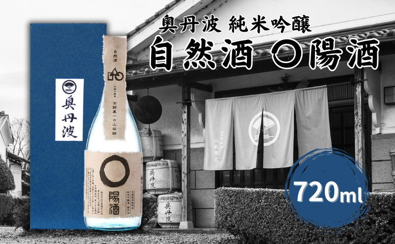 
奥丹波 自然酒〇陽酒 720ml 山名酒造 加東市産山田錦使用 化粧箱入[ 純米吟醸 日本酒 お酒 酒 四合瓶 贈答品 ]
