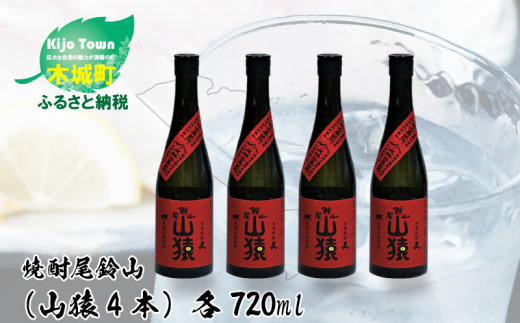 
＜焼酎尾鈴山（山猿4本）720ml＞K09_0021_3
