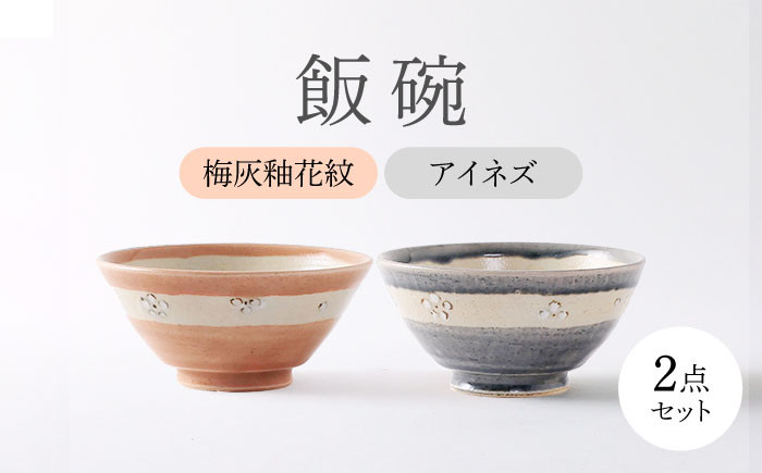 
            【美濃焼】 アイネズ・梅灰釉花紋 ペア飯碗 【不動窯】茶碗 食器 夫婦 [MAR034]
          