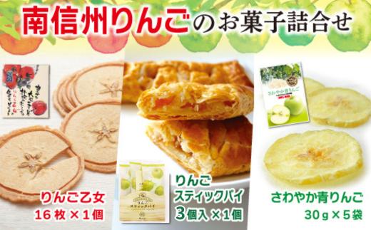 
                  MZ04　南信州りんごのお菓子詰合せ // 長野県 南信州 ギフト 贈答 お菓子 銘菓 お土産 りんごのお菓子 アップルパイ りんごせんべい ドライフルーツ 青りんご 食品ロス フードロス 詰め合わせ 食べ比べ 優秀味覚賞
                