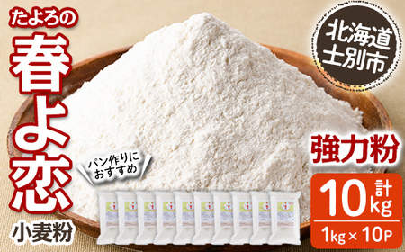 【C7022】＜北海道士別市産小麦＞ たよろの春よ恋 強力粉 ( 1kg×10袋・計10kg) 【2025年10月以降順次発送】小麦 小麦粉 強力粉 春よ恋 北海道産 士別市産 国産 国産小麦粉 パン お菓子 料理 1kg 10kg【たよろ春小麦の会】
