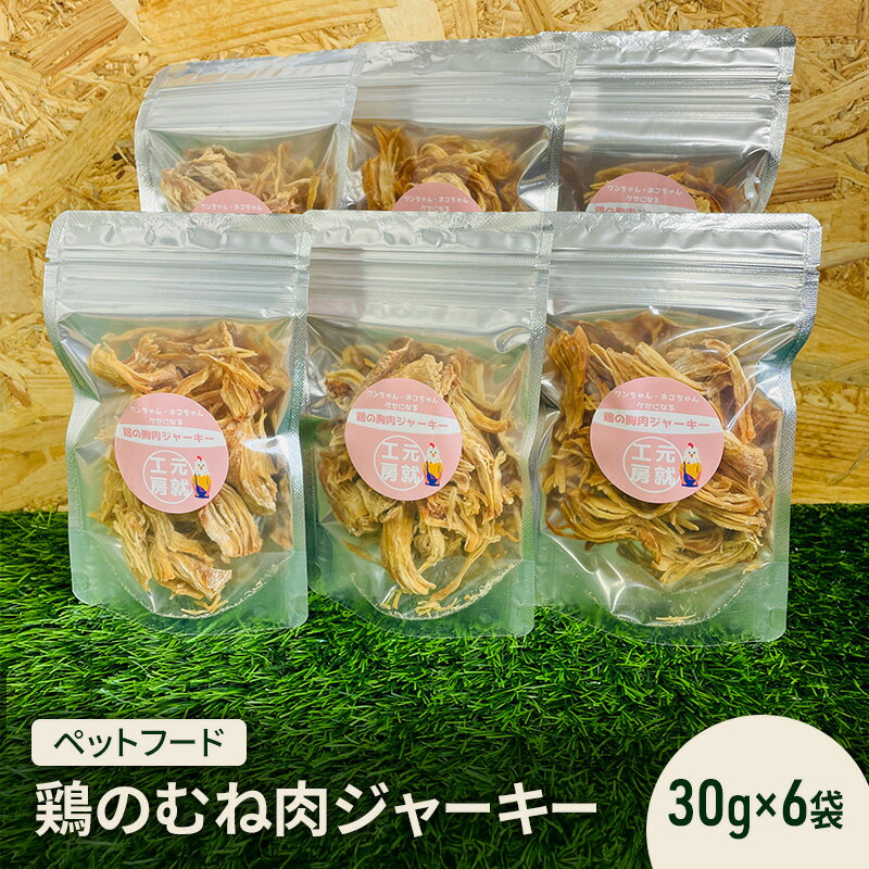【ふるさと納税】ペットフード 鶏のむね肉ジャーキー(30g×6袋) 犬 猫 おやつ 鶏 鶏肉 むね肉 ジャーキー 国産 広島 安芸高田市